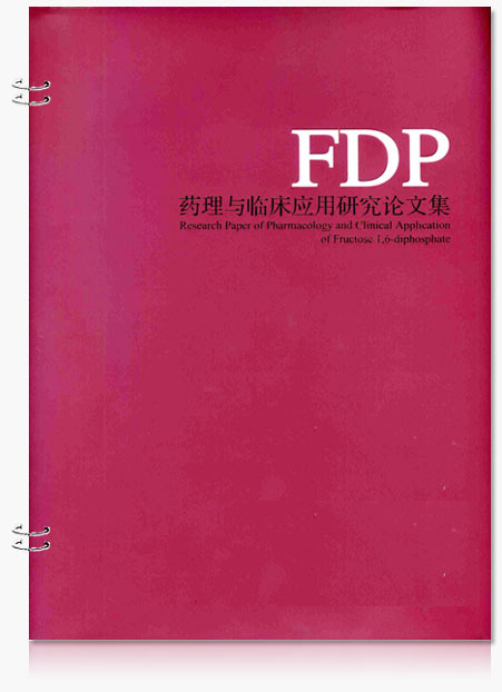FDP藥理與臨床應用研究論文集