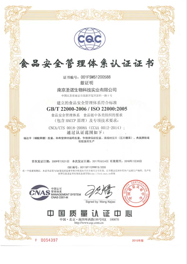 南京圣諾順利通過ISO9001、ISO22000、HACCP體系認證