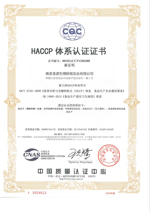 南京圣諾順利通過ISO9001、ISO22000、HACCP體系認證