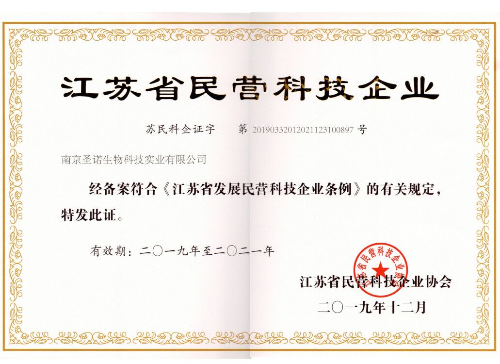 熱烈祝賀南京圣諾生物科技實業有限公司獲得江蘇省民營科技企業稱號
