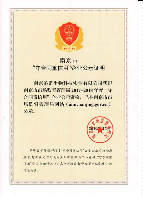 祝賀南京圣諾生物科技實業有限公司獲得南京市 “守合同重信用”企業榮譽稱號