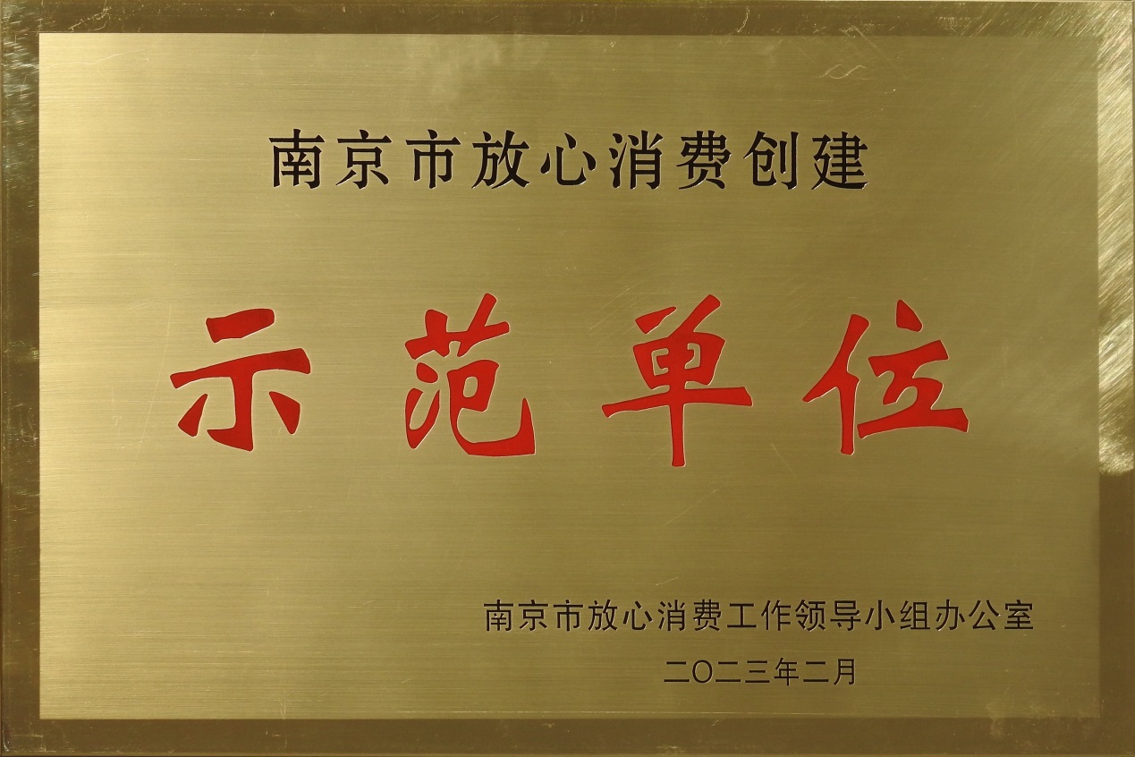 熱烈祝賀南京圣諾生物榮獲 “2022年度南京市放心消費創建示范單位”稱號